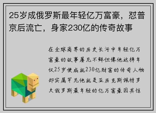 25岁成俄罗斯最年轻亿万富豪，怼普京后流亡，身家230亿的传奇故事