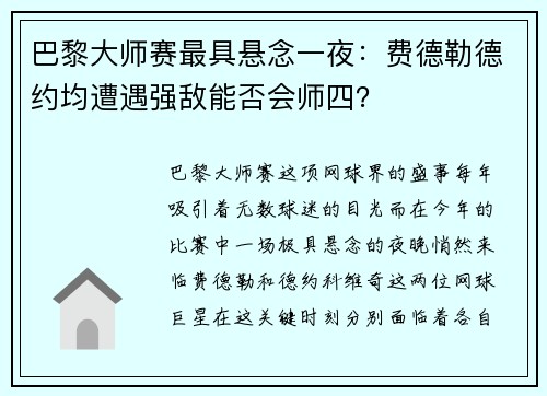 巴黎大师赛最具悬念一夜：费德勒德约均遭遇强敌能否会师四？