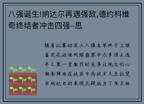 八强诞生!纳达尔再遇强敌,德约科维奇终结者冲击四强-思