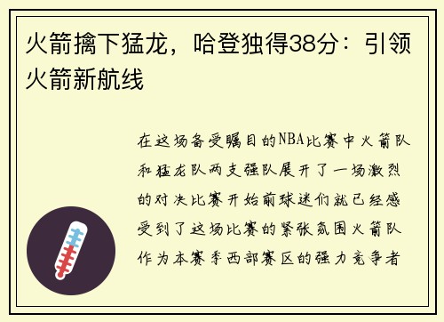 火箭擒下猛龙，哈登独得38分：引领火箭新航线