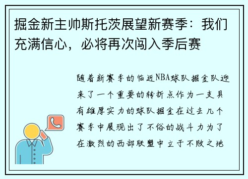 掘金新主帅斯托茨展望新赛季：我们充满信心，必将再次闯入季后赛
