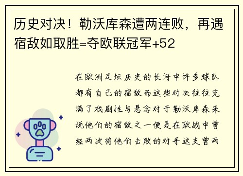 历史对决！勒沃库森遭两连败，再遇宿敌如取胜=夺欧联冠军+52