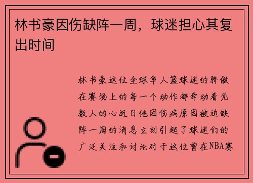 林书豪因伤缺阵一周，球迷担心其复出时间