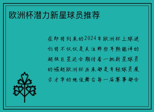 欧洲杯潜力新星球员推荐