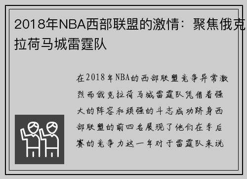 2018年NBA西部联盟的激情：聚焦俄克拉荷马城雷霆队