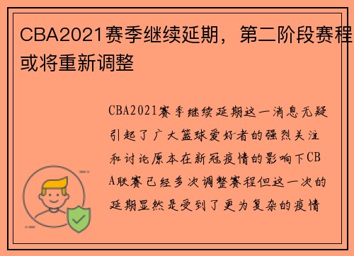 CBA2021赛季继续延期，第二阶段赛程或将重新调整