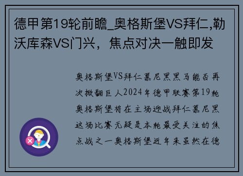 德甲第19轮前瞻_奥格斯堡VS拜仁,勒沃库森VS门兴，焦点对决一触即发