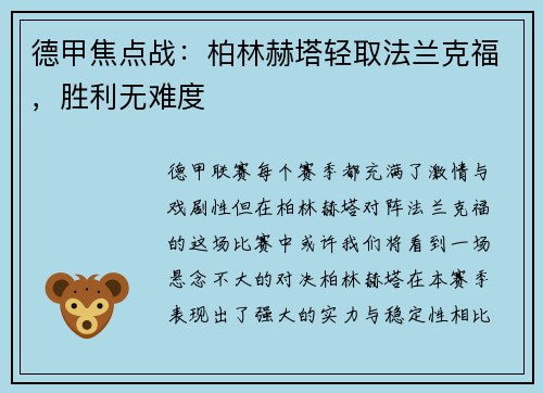 德甲焦点战：柏林赫塔轻取法兰克福，胜利无难度