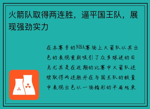火箭队取得两连胜，逼平国王队，展现强劲实力