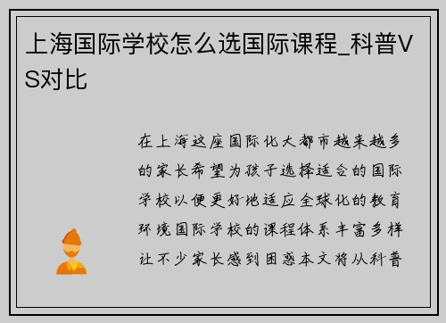 上海国际学校怎么选国际课程_科普VS对比