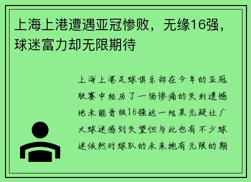 上海上港遭遇亚冠惨败，无缘16强，球迷富力却无限期待