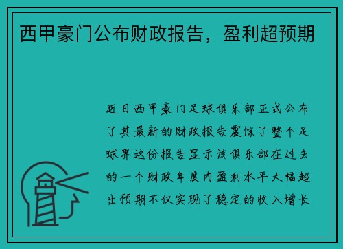 西甲豪门公布财政报告，盈利超预期
