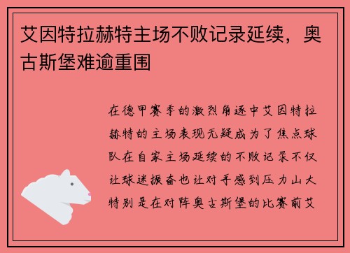 艾因特拉赫特主场不败记录延续，奥古斯堡难逾重围