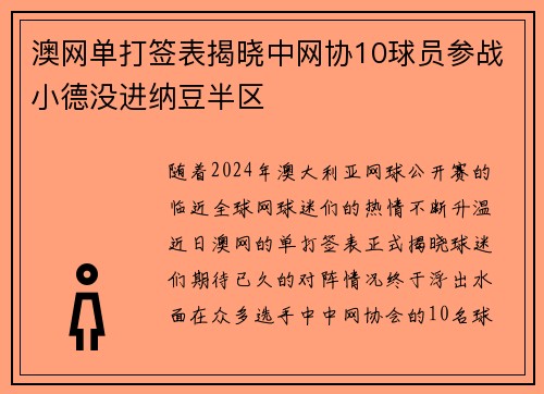 澳网单打签表揭晓中网协10球员参战小德没进纳豆半区