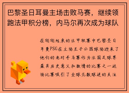 巴黎圣日耳曼主场击败马赛，继续领跑法甲积分榜，内马尔再次成为球队英雄