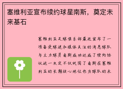 塞维利亚宣布续约球星南斯，奠定未来基石