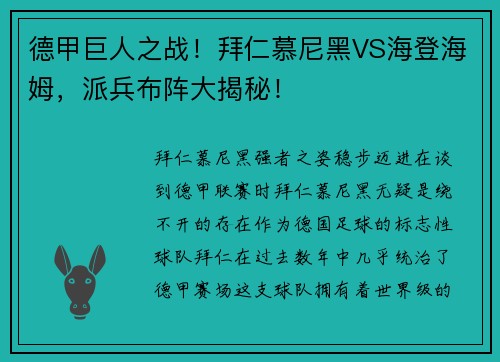 德甲巨人之战！拜仁慕尼黑VS海登海姆，派兵布阵大揭秘！