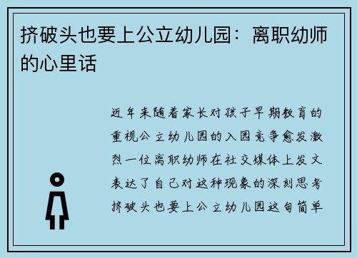 挤破头也要上公立幼儿园：离职幼师的心里话