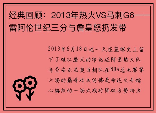 经典回顾：2013年热火VS马刺G6——雷阿伦世纪三分与詹皇怒扔发带