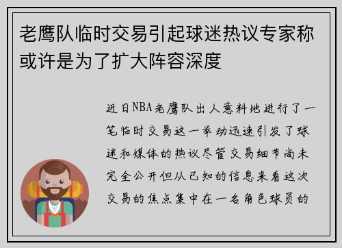 老鹰队临时交易引起球迷热议专家称或许是为了扩大阵容深度