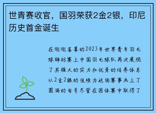 世青赛收官，国羽荣获2金2银，印尼历史首金诞生