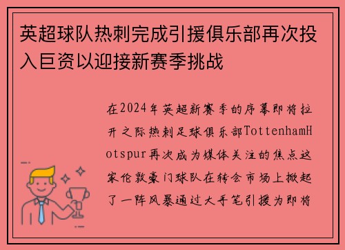 英超球队热刺完成引援俱乐部再次投入巨资以迎接新赛季挑战