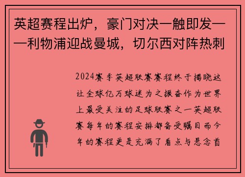 英超赛程出炉，豪门对决一触即发——利物浦迎战曼城，切尔西对阵热刺，曼联大战阿森纳