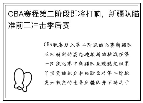 CBA赛程第二阶段即将打响，新疆队瞄准前三冲击季后赛