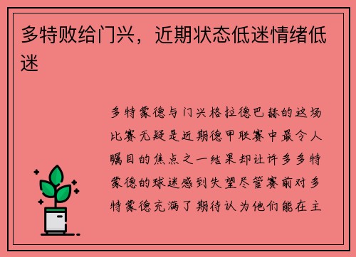 多特败给门兴，近期状态低迷情绪低迷