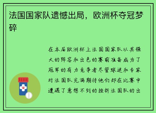 法国国家队遗憾出局，欧洲杯夺冠梦碎
