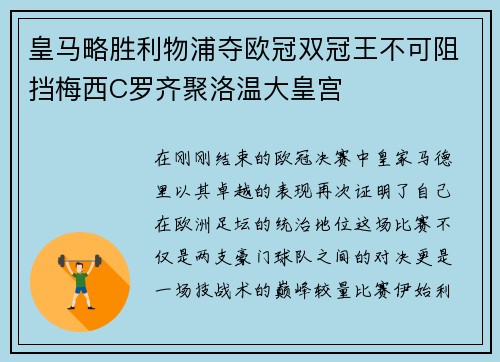 皇马略胜利物浦夺欧冠双冠王不可阻挡梅西C罗齐聚洛温大皇宫