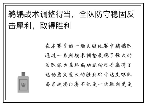 鹈鹕战术调整得当，全队防守稳固反击犀利，取得胜利