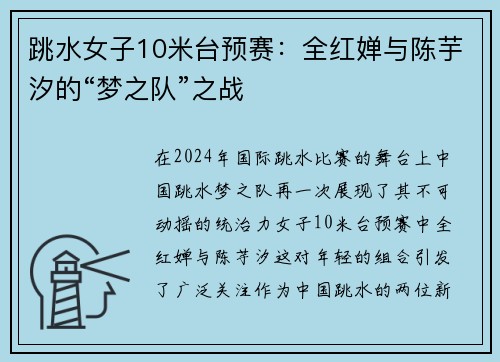 跳水女子10米台预赛：全红婵与陈芋汐的“梦之队”之战