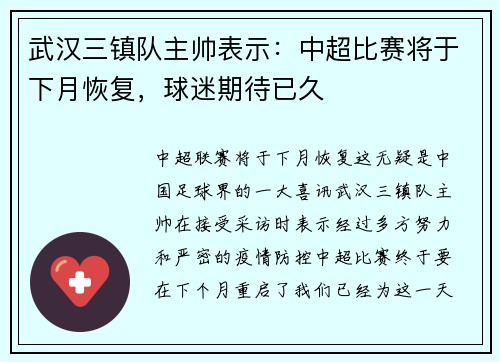 武汉三镇队主帅表示：中超比赛将于下月恢复，球迷期待已久