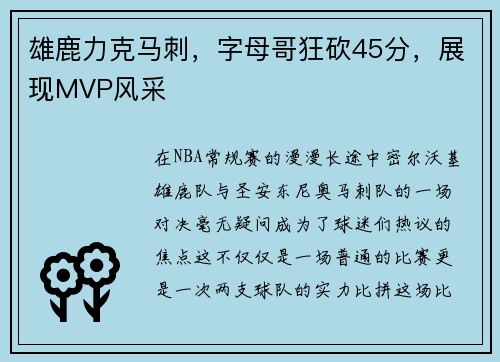 雄鹿力克马刺，字母哥狂砍45分，展现MVP风采