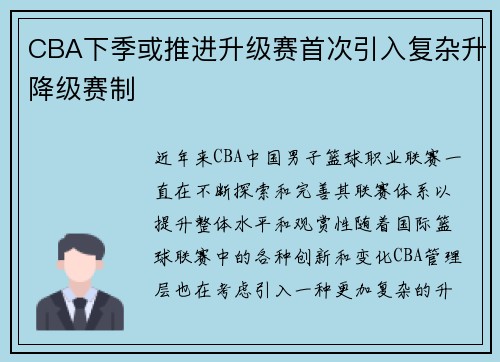 CBA下季或推进升级赛首次引入复杂升降级赛制