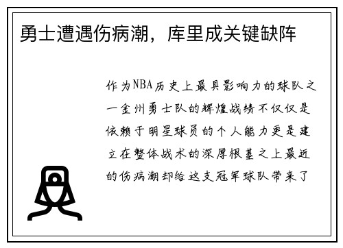 勇士遭遇伤病潮，库里成关键缺阵
