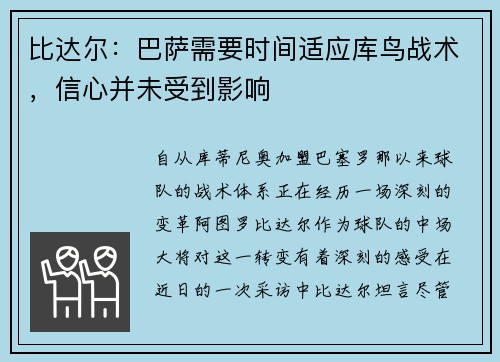 比达尔：巴萨需要时间适应库鸟战术，信心并未受到影响