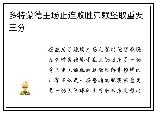 多特蒙德主场止连败胜弗赖堡取重要三分