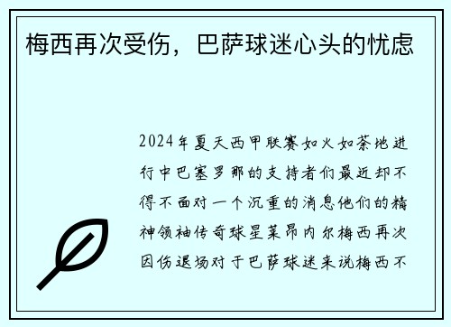 梅西再次受伤，巴萨球迷心头的忧虑