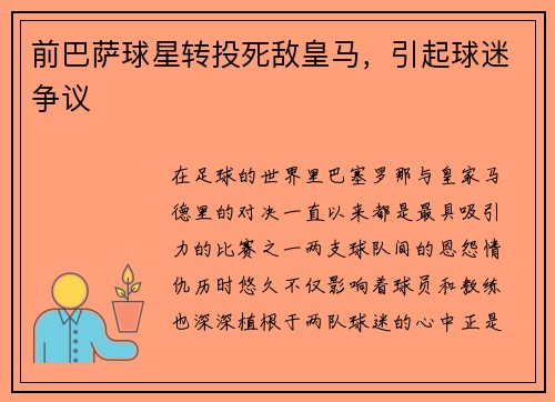 前巴萨球星转投死敌皇马，引起球迷争议