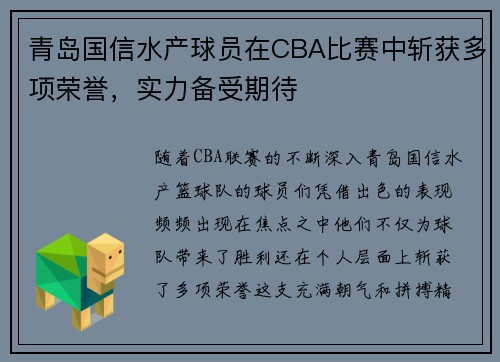 青岛国信水产球员在CBA比赛中斩获多项荣誉，实力备受期待