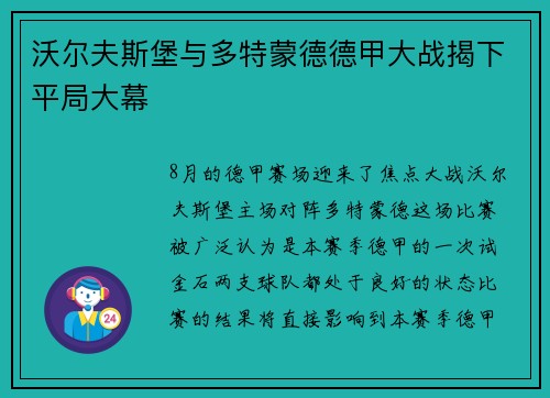 沃尔夫斯堡与多特蒙德德甲大战揭下平局大幕