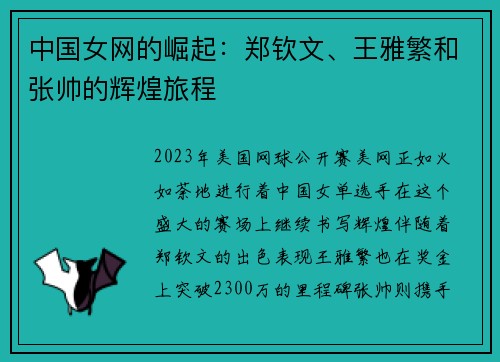中国女网的崛起：郑钦文、王雅繁和张帅的辉煌旅程