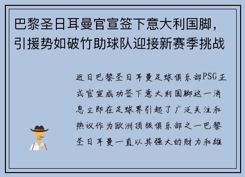 巴黎圣日耳曼官宣签下意大利国脚，引援势如破竹助球队迎接新赛季挑战