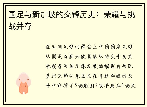 国足与新加坡的交锋历史：荣耀与挑战并存