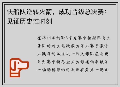 快船队逆转火箭，成功晋级总决赛：见证历史性时刻