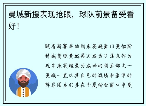 曼城新援表现抢眼，球队前景备受看好！