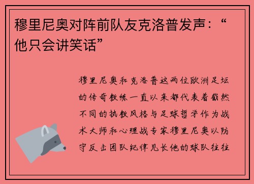 穆里尼奥对阵前队友克洛普发声：“他只会讲笑话”