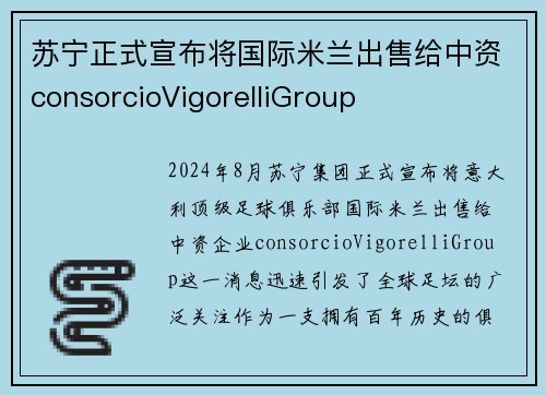苏宁正式宣布将国际米兰出售给中资consorcioVigorelliGroup